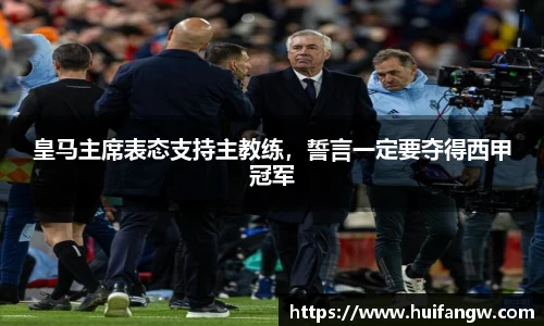皇马主席表态支持主教练，誓言一定要夺得西甲冠军