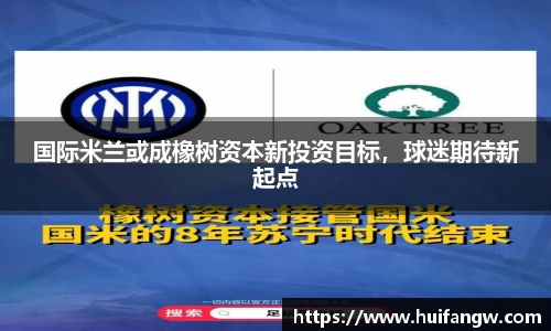国际米兰或成橡树资本新投资目标，球迷期待新起点