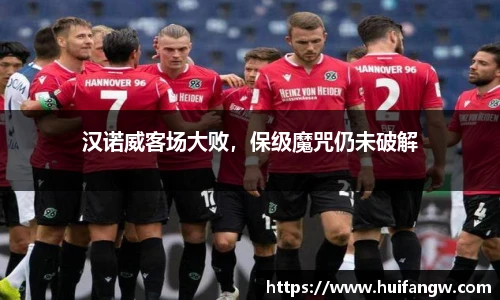 汉诺威客场大败，保级魔咒仍未破解