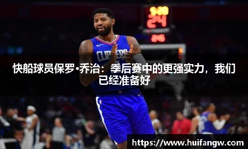 快船球员保罗·乔治：季后赛中的更强实力，我们已经准备好