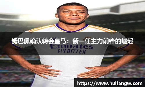 姆巴佩确认转会皇马：新一任主力前锋的崛起