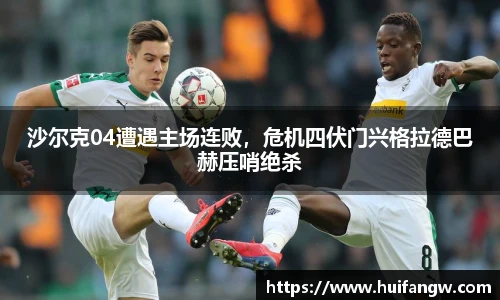 沙尔克04遭遇主场连败，危机四伏门兴格拉德巴赫压哨绝杀