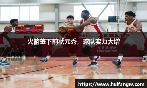 火箭签下前状元秀，球队实力大增