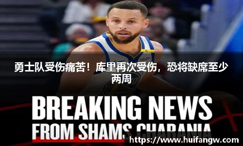 勇士队受伤痛苦！库里再次受伤，恐将缺席至少两周