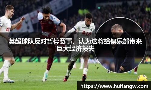 英超球队反对暂停赛事，认为这将给俱乐部带来巨大经济损失