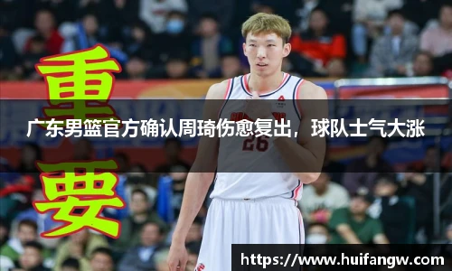 广东男篮官方确认周琦伤愈复出，球队士气大涨
